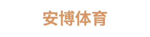 安博体育1